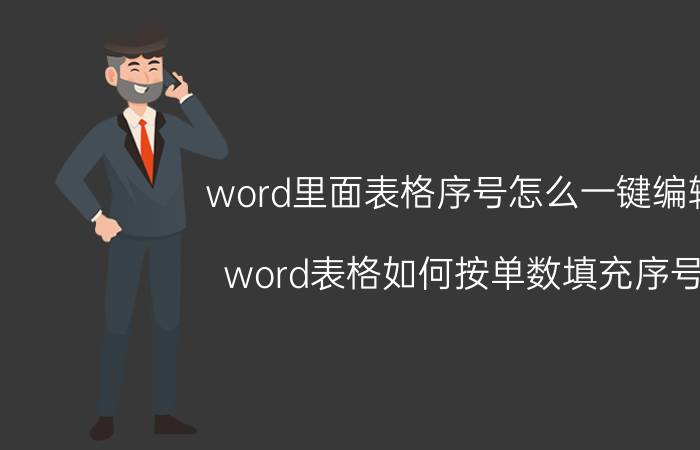 word里面表格序号怎么一键编辑 word表格如何按单数填充序号？